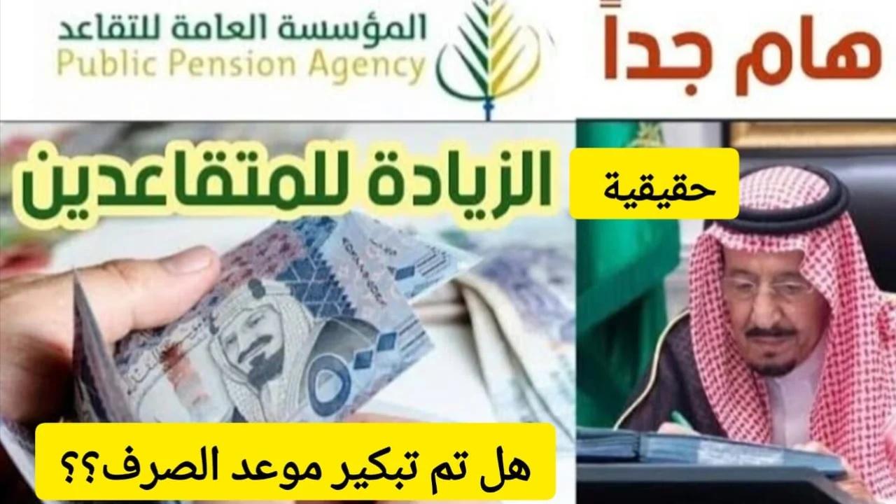 صرف رواتب المتقاعدين في السعودية لشهر أكتوبر بمناسبة اليوم الوطني .. هل حقيقي هذا الخبر؟