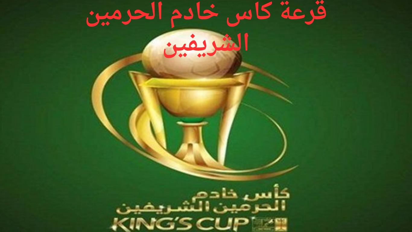 رسمياً.. موعد قرعة كأس خادم الحرمين الشريفين الدور 16 والقنوات الناقلة