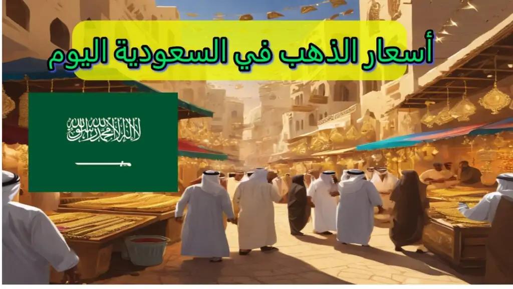 كم سجلت أسعار الذهب اليوم السعودية مع توقعات خفض الفائدة الأمريكية