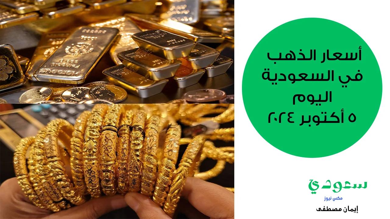 أسعار الذهب في السعودية اليوم السبت 5 أكتوبر 2024 تراجع بسيط
