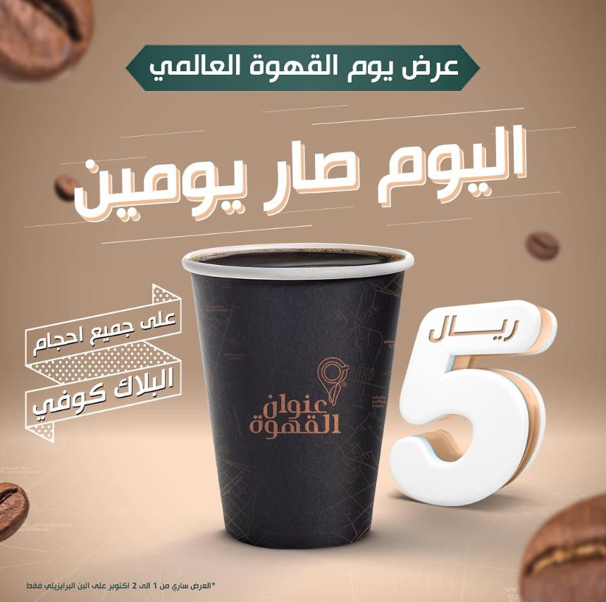 عروض يوم القهوة العالمي 2024 احتسي افضل بن سعودي بريال واحد فقط
