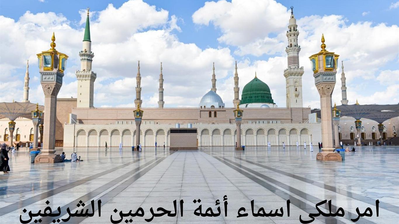 بأمر ملكي بموافقة الملك سلمان وسمو ولي عهده تم إعلان أسماء أئمة الحرمين الشريفين