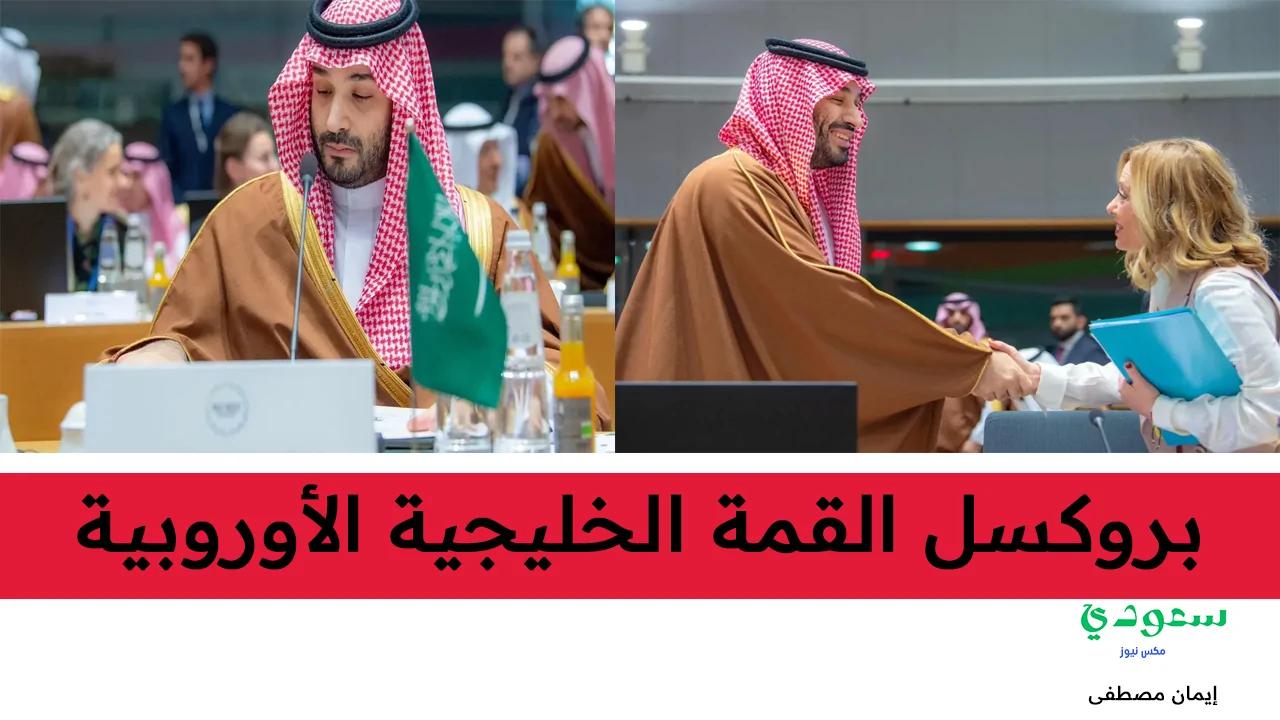 انطلاق اليوم في بروكسل القمة الخليجية الأوروبية بمشاركة ولي العهد الأمير محمد بن سلمان