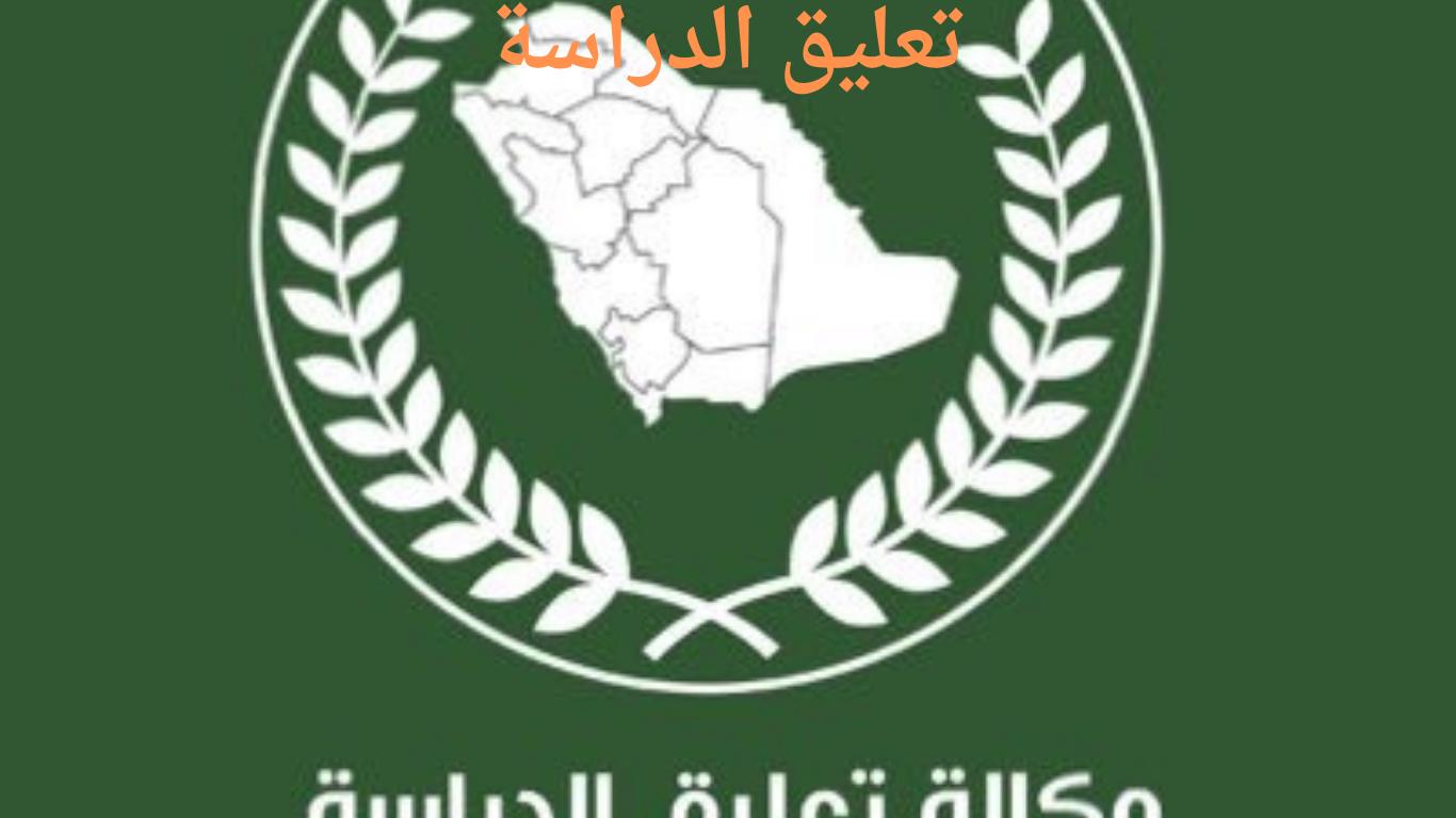 وزارة التعليم السعودية توضح حالات تعليق الدراسة وتحويل التعليم عن بعد