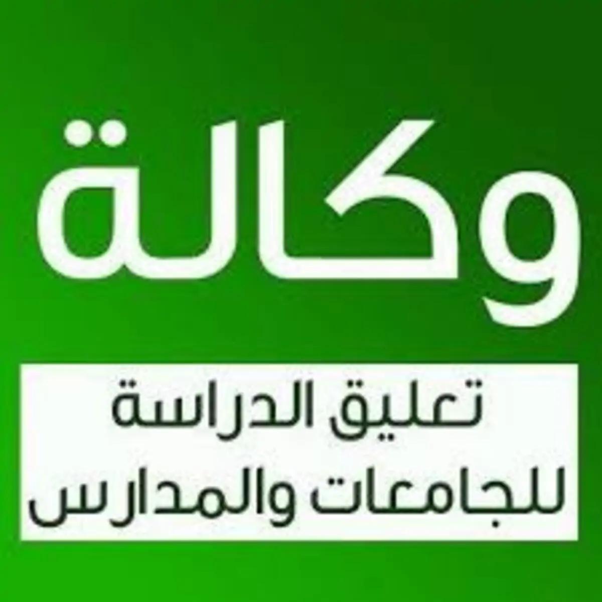 وكالة تعليق الدراسة عاجل.. وزارة التعليم السعودية توضح حقيقة تعليق الدراسة غداً