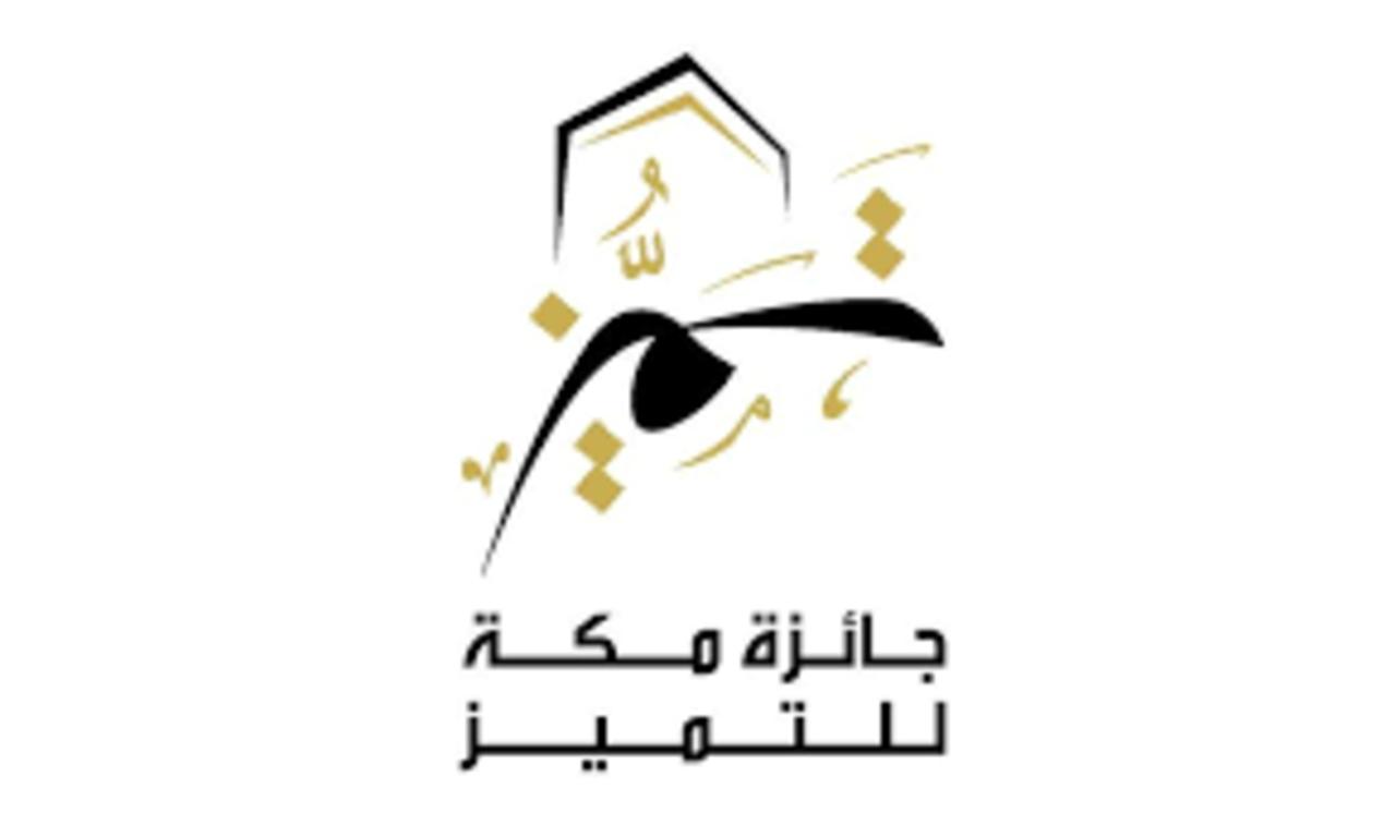 نائب أمير منطقة مكة يكرم الفائزين فى جائزة مكة للتميز