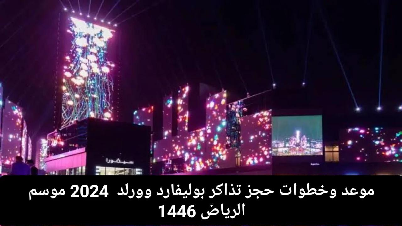موعد وخطوات حجز تذاكر بوليفارد وورلد 2024 موسم الرياض 1446