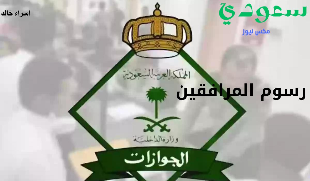 هل تم إلغاء رسوم المرافقين؟.. “الجوازات” توضح حقيقة اعفاء بعض الفئات من المقابل المالي للمرافق