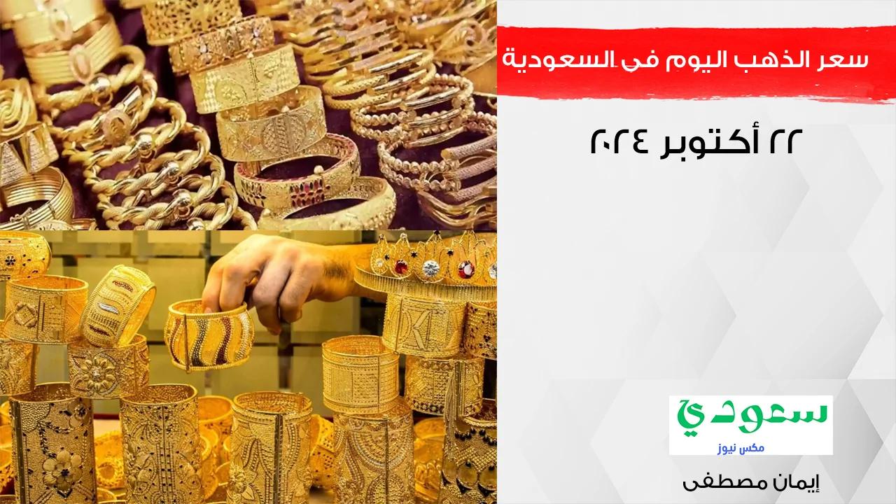 سعر الذهب اليوم فى السعودية في بداية تعاملات 22 أكتوبر 2024