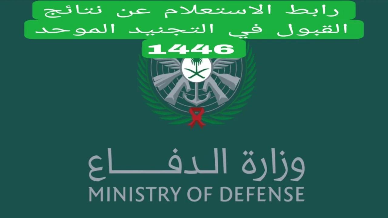 رابط مباشر.. الاستعلام عن نتائج القبول الموحد بوزارة الدفاع السعودية دفعة 1446