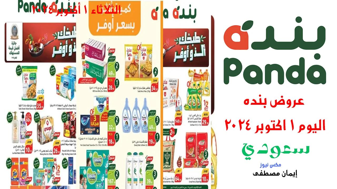 عروض بنده اليوم 1 اكتوبر 2024 على المنتجات الغذائية واماكن الحصول عليها .. لا تفوتك