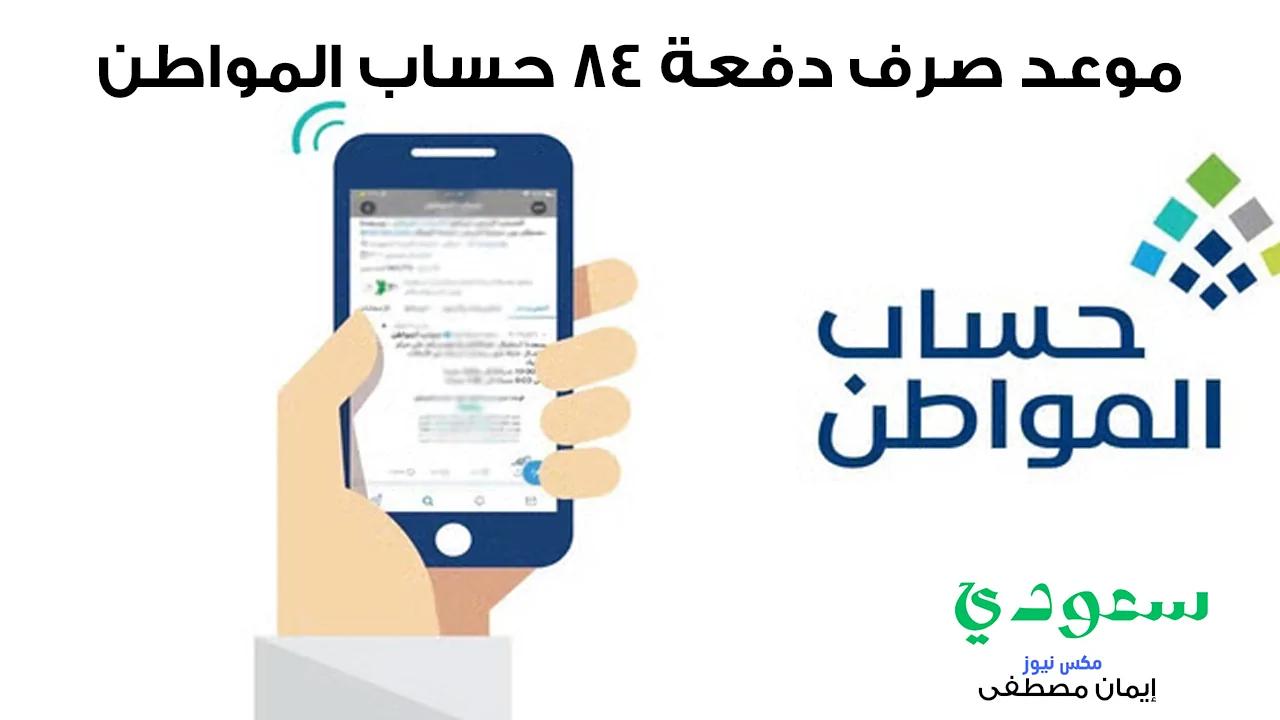 موعد صرف دفعة 84 حساب المواطن شهر نوفمبر 2024 وطريقة الاستعلام عن اهلية حساب المواطن