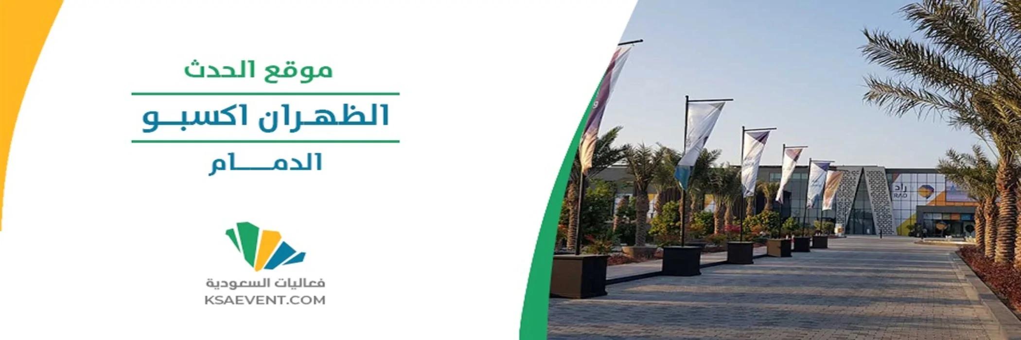 تحت رعاية الأمير سعود بن نايف عرض التوظيف الظهران 2024 فى المنطقة الشرقية