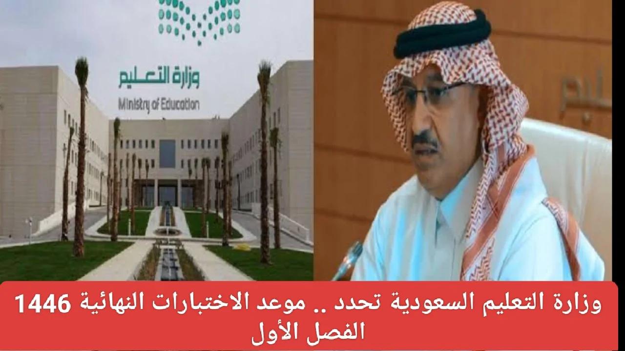 وزارة التعليم السعودية تحدد .. موعد الاختبارات النهائية 1446 الفصل الأول