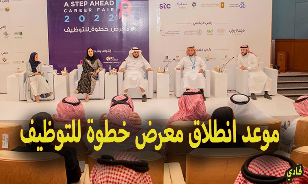 وظيفتك بين أيديك معرض خطوة للتوظيف 2024 قدم الآن بـ السيرة الذاتية في الرياض
