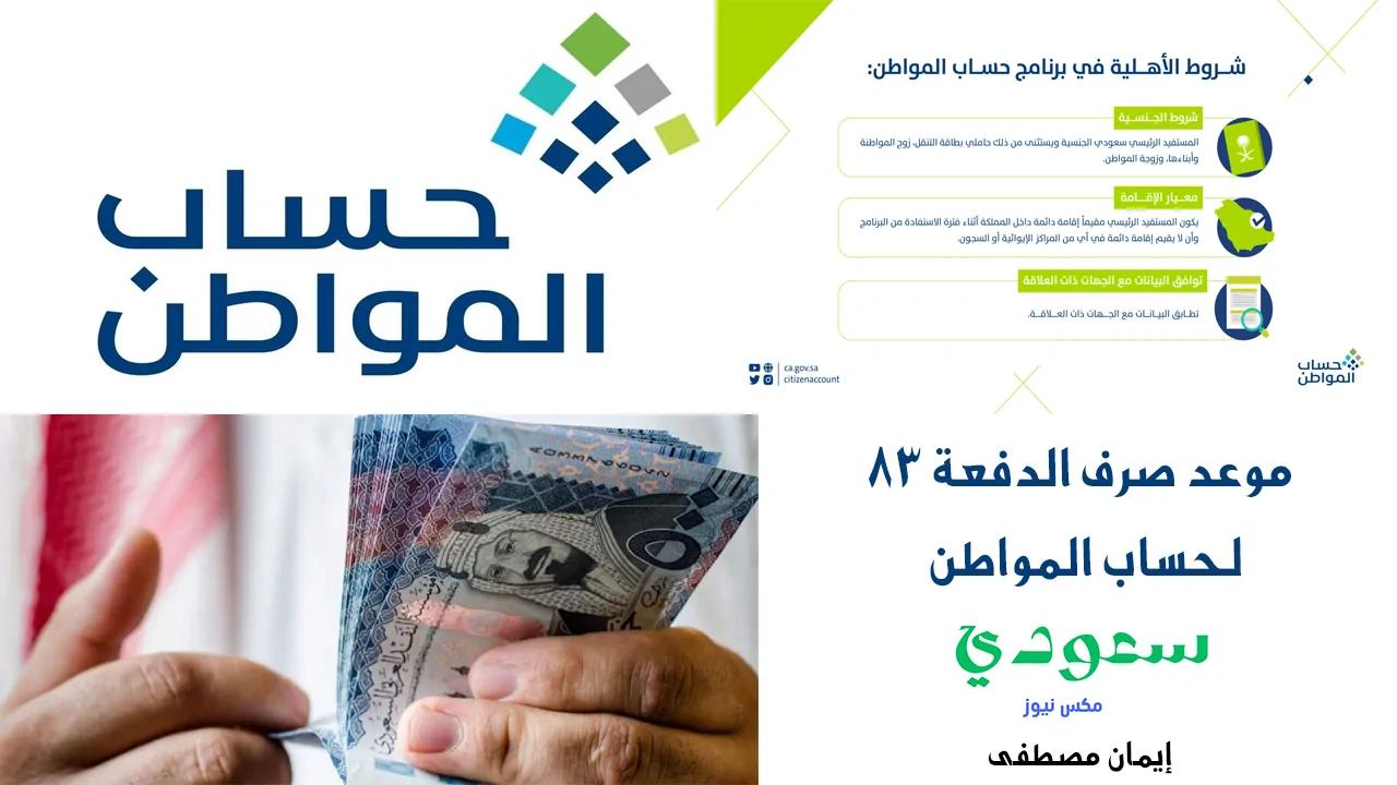 موعد صرف الدفعة 83 لحساب المواطن وطريقة الاستعلام عن الأهلية
