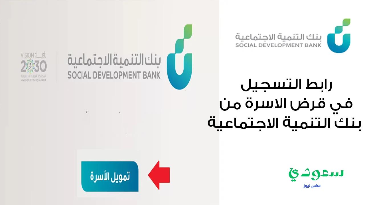 هنا .. رابط التسجيل في قرض الاسرة من بنك التنمية الاجتماعية واهم الشروط