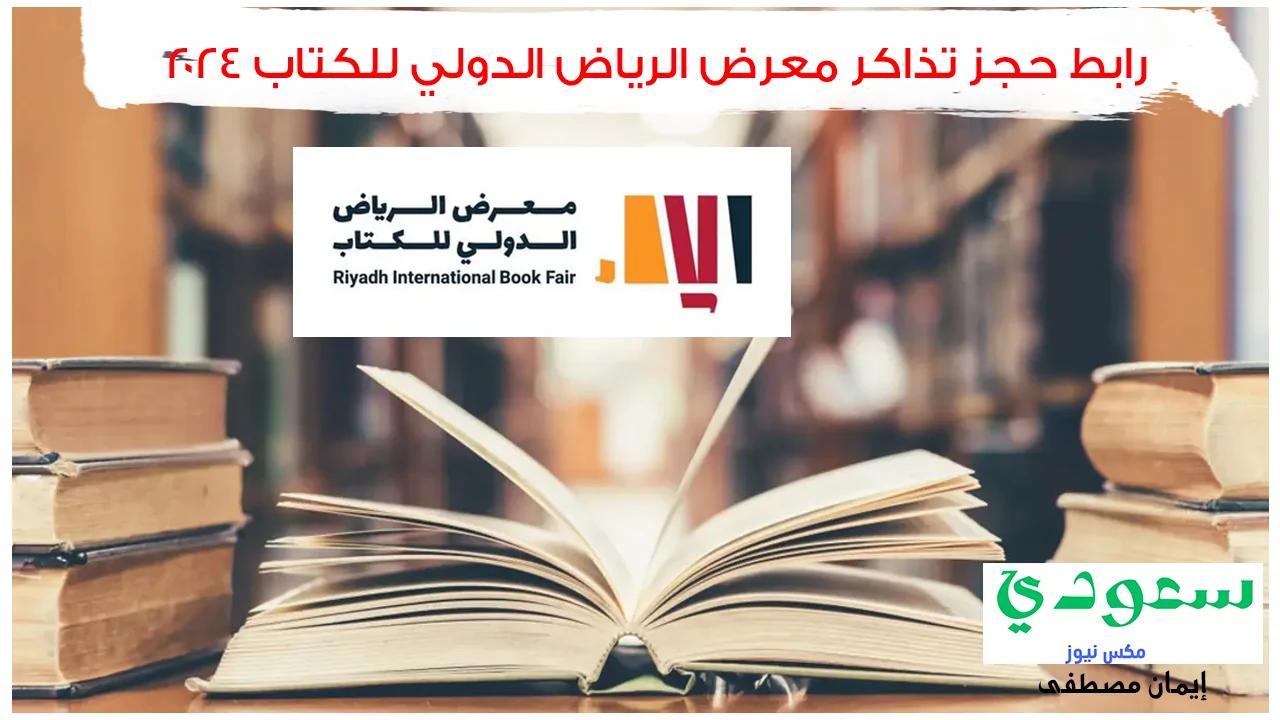 هنا .. رابط حجز تذاكر معرض الرياض الدولي للكتاب 2024 واهم النصائح للزوار
