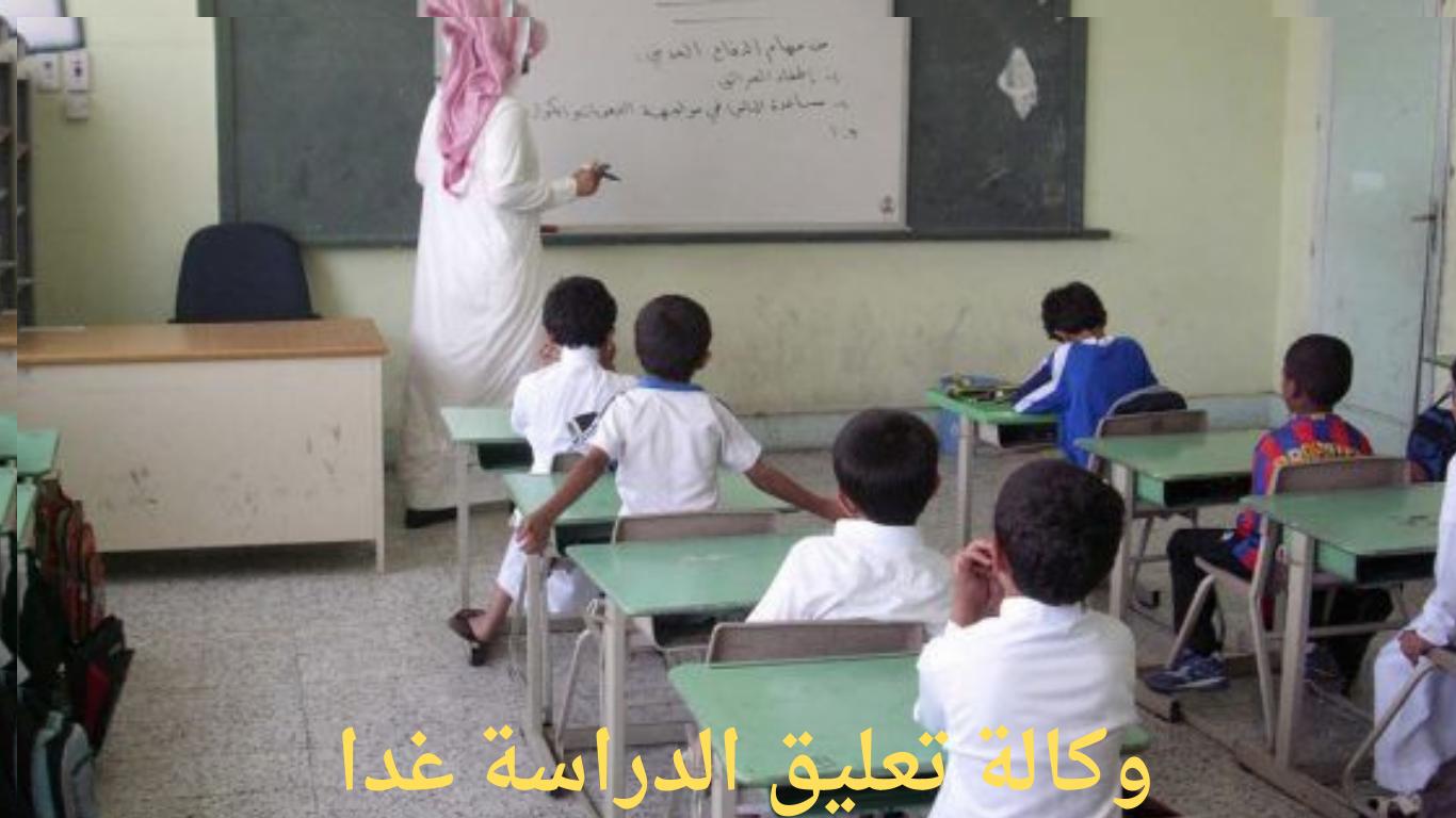 هل صدرت وكالة تعليق الدراسة قرارًا بتعليق الدراسة غدًا؟