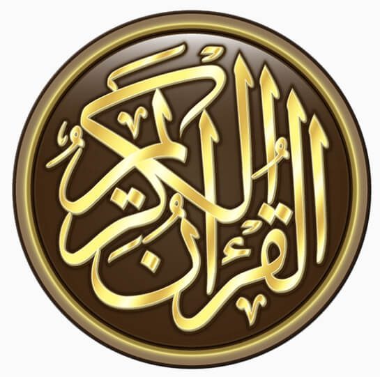 القرآن الكريم بدون إنترنت