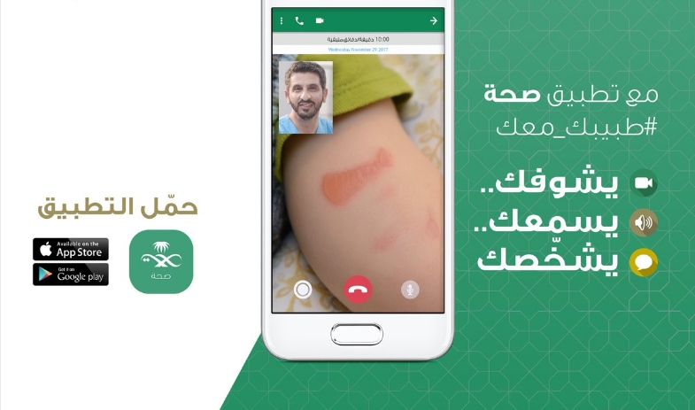 تطبيق صحة للتواصل مع أطباء مختصين وبإشراف من وزارة الصحة السعودية