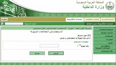 خدمة الإستعلام على المخالفات المرورية في السعودية - مدونة التقنية العربية