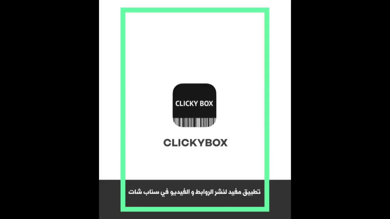 تطبيق ClickyBox لكي تنشر رابط مقالة أو فيديو يوتيوب أو صورة على السناب شات والإنستقرام