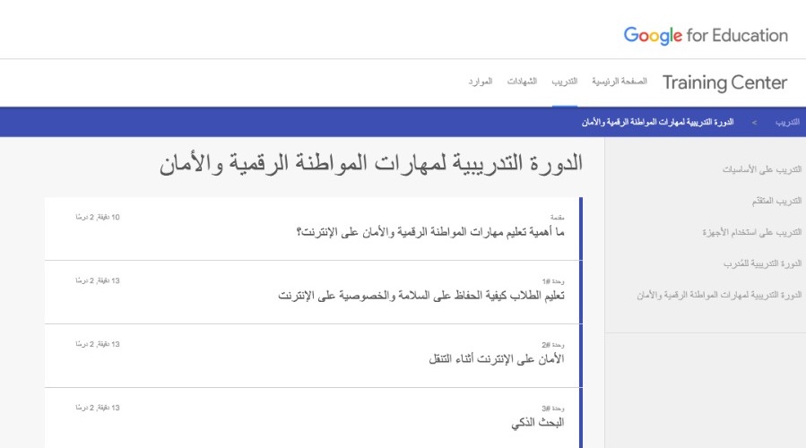 Course Agenda Screenshot - جوجل تطلق دورة إلكترونية عن الأمان والخصوصية على الإنترنت باللغة العربية