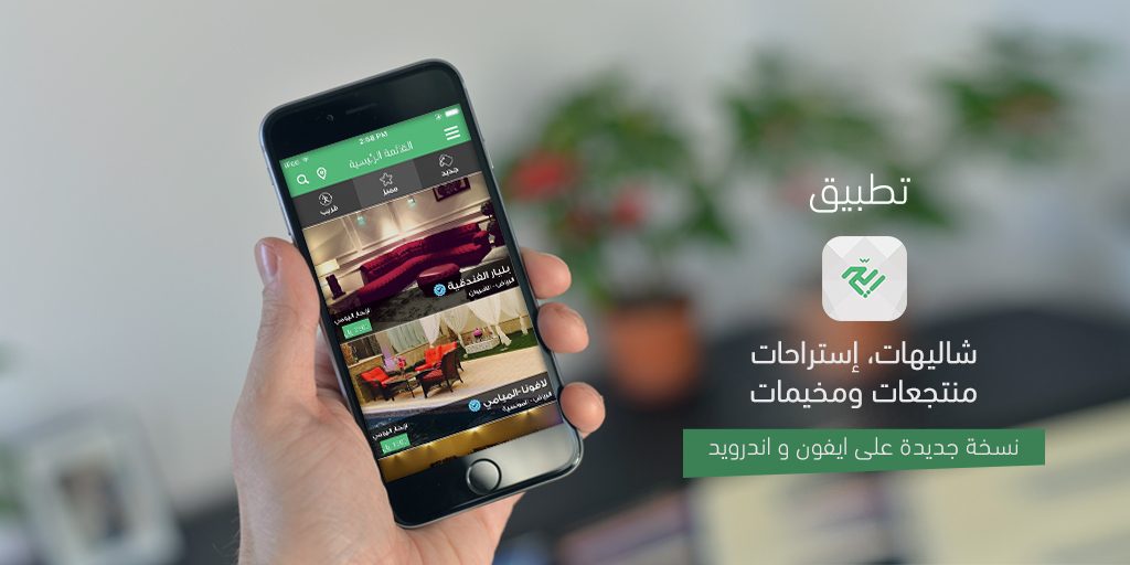تطبيق ريح من أفضل التطبيقات لحجز الإستراحات والشاليهات 2 تطبيق "ريح"