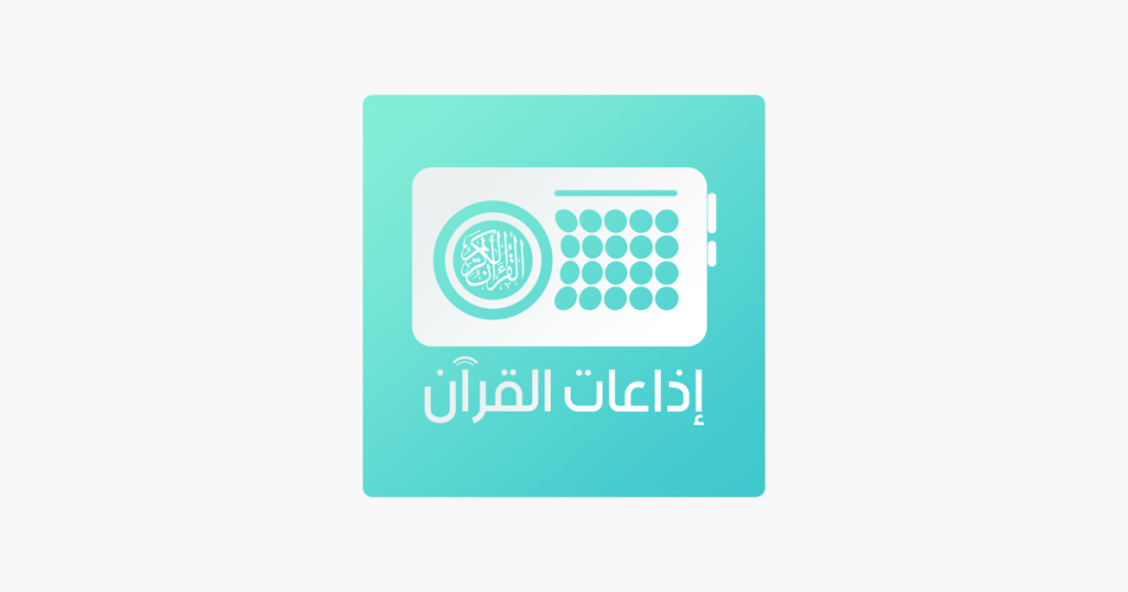 تطبيق Quran Radios اذاعات القران يحتوي على كل اذاعات القرآن الموجودة في العالم 5 1200x630wa 1 3 - مدونة التقنية العربية