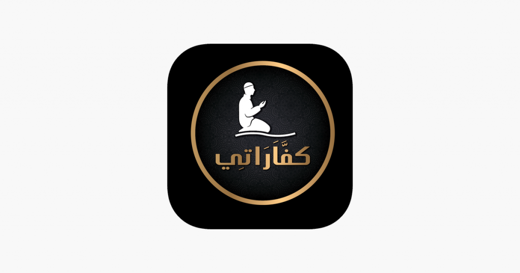 تطبيق كفارة - Kaffarah من جمعية نماء في مكة يعلمك مقدار الكفارة بأنواعها وإلى من تجب 6 1200x630wa 1 7 - مدونة التقنية العربية