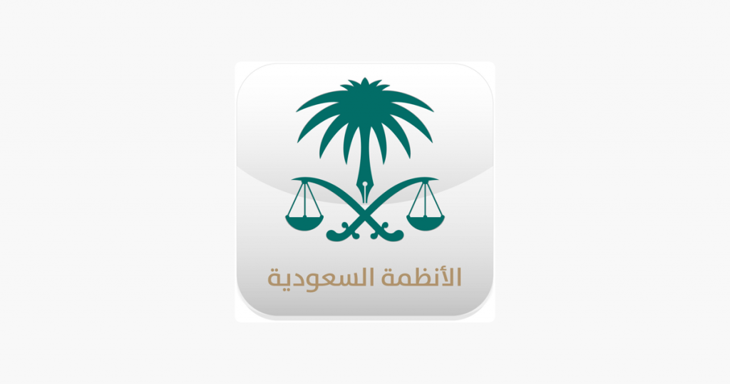 تطبيق دليل الأنظمة السعودية المقدم من النيابة العامة يوفر معرفة عامة بالأنظمة واللوائح 6 1200x630wa 3 2 - مدونة التقنية العربية