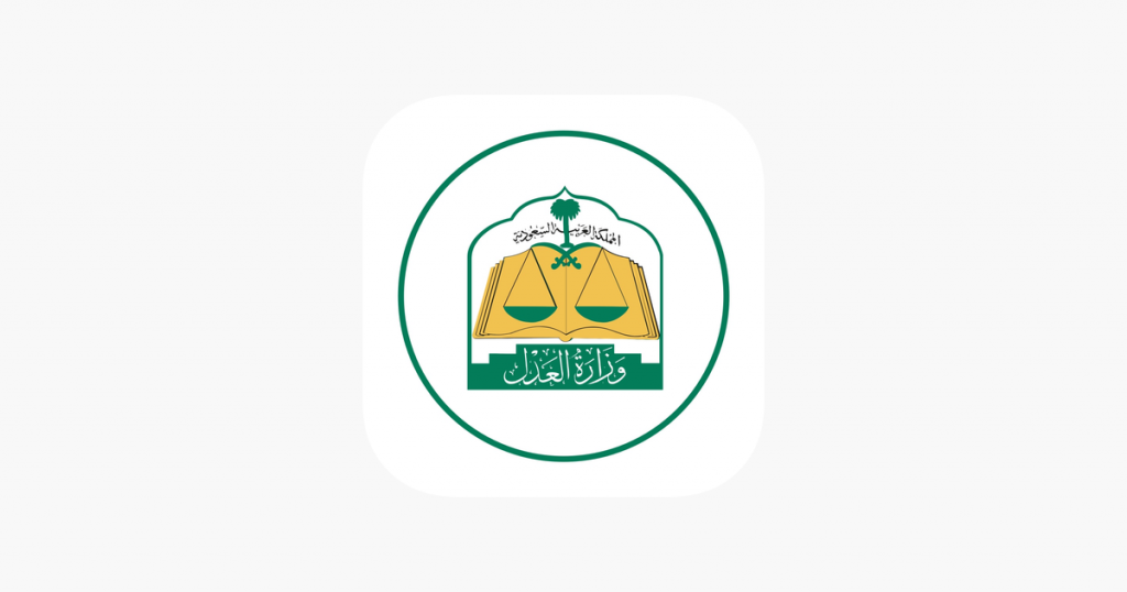 تطبيق وزارة العدل السعودية MOJ يقدم مجموعة من الخدمات التي تهم المستفيدين 6 1200x630wa 6 - مدونة التقنية العربية