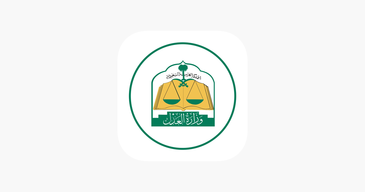 تطبيق وزارة العدل السعودية