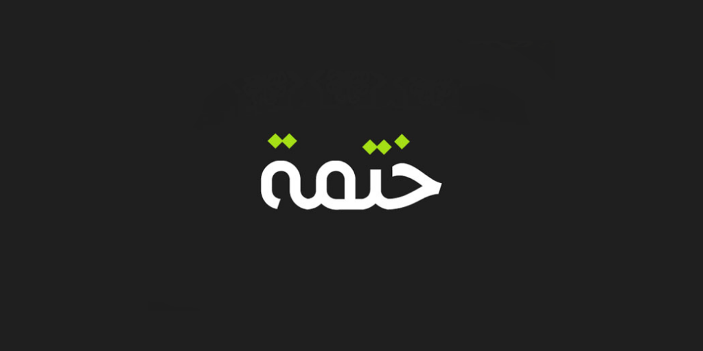 تطبيق Khatmah - ختمة يساعدك في ختم القرآن الكريم في المدة التي ترغب بها 6 ختمة - مدونة التقنية العربية