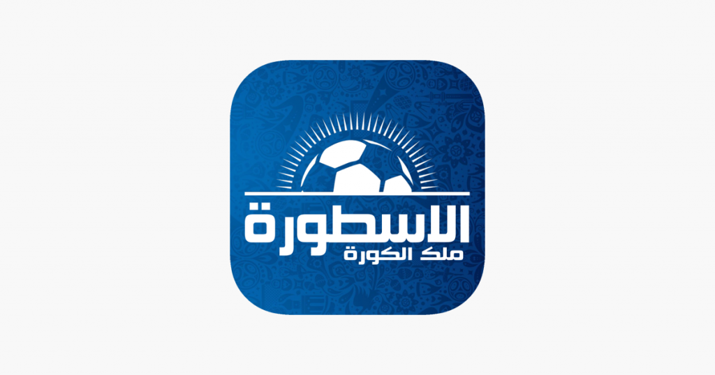 تطبيق الاسطورة لمشاهدة جميع القنوات الرياضية ومتابعة أخبار المباريات على جوالك 5 1200x630wa 7 - مدونة التقنية العربية