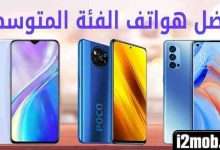 best mid range phones - مدونة التقنية العربية
