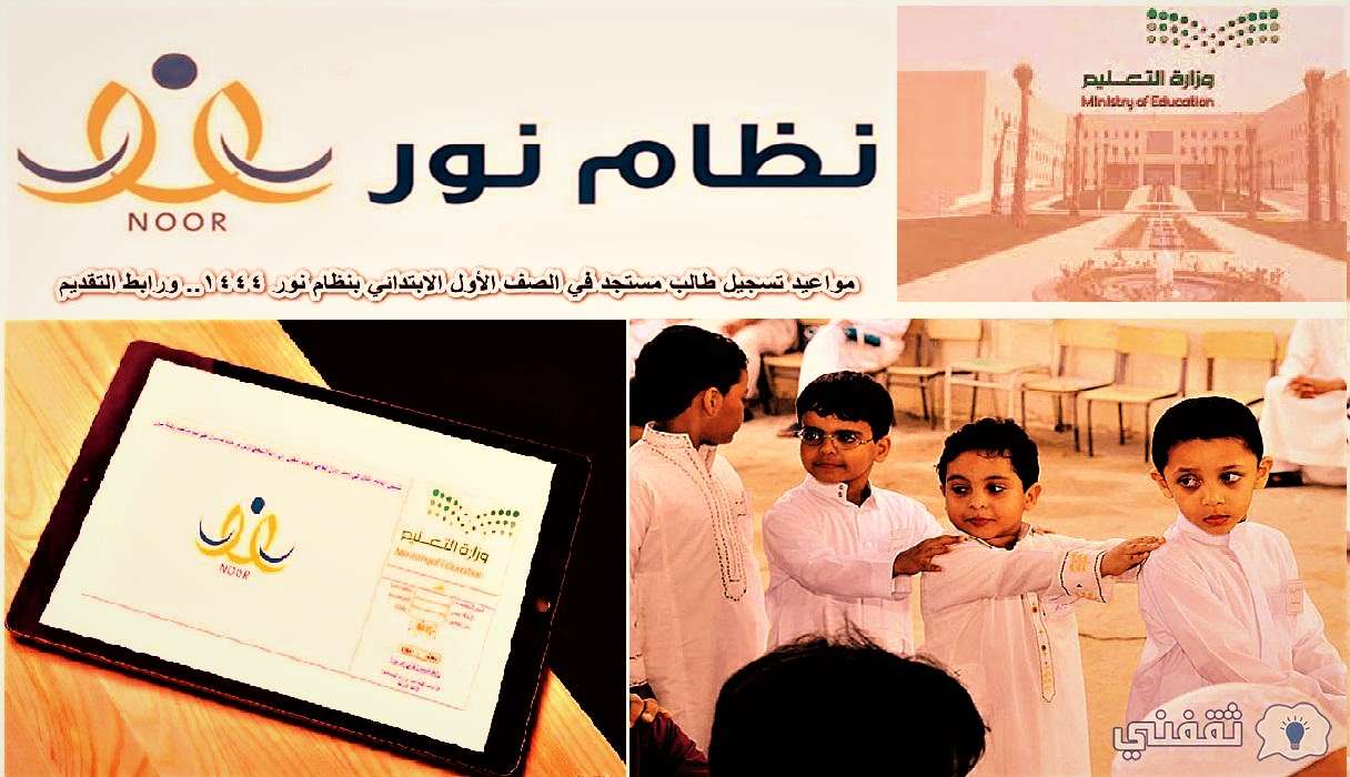noor.moe .gov .sa نظام نور تسجيل أول ابتدائي 1444 برقم الهوية السعودية - مدونة التقنية العربية