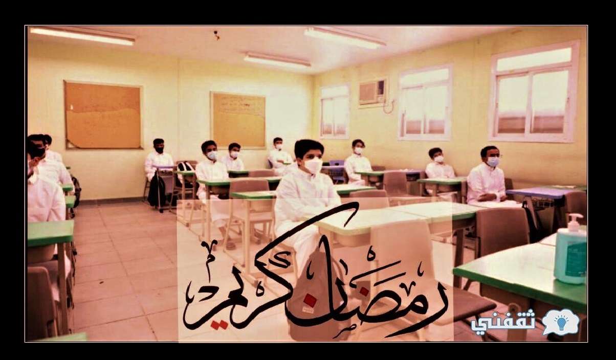 إدارة تعليم القصيم مواعيد الدراسة في رمضان 1443 تبدأ من العاشرة صباحًا بجميع المدارس - مدونة التقنية العربية