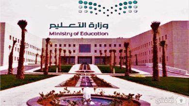 مواعيد الدراسة في شهر رمضان 2022 وفق وزارة التعليم السعودية بجميع المراحل التعليمية 390x220 - اعتماد مواعيد الدراسة في شهر رمضان 2022 وفق وزارة التعليم السعودية بجميع المراحل التعليمية