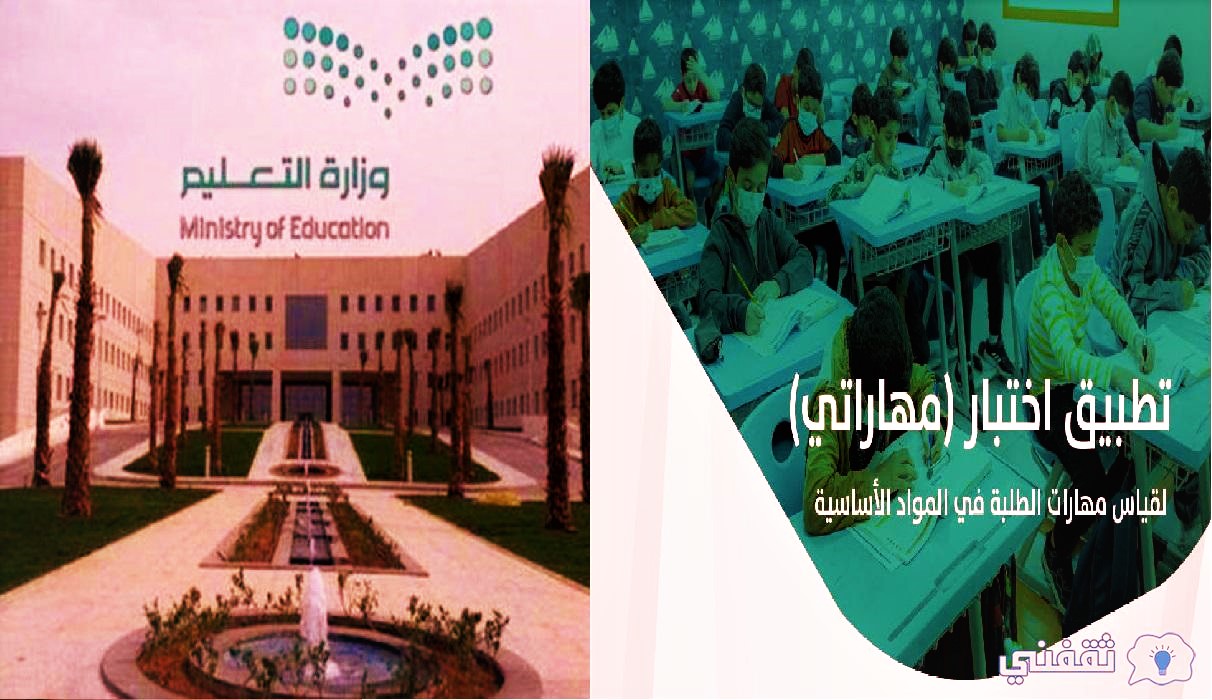 التعليم تطبيق اختبار مهاراتي 1443 حضوريًا للابتدائية والمتوسطة بالسعودية - مدونة التقنية العربية