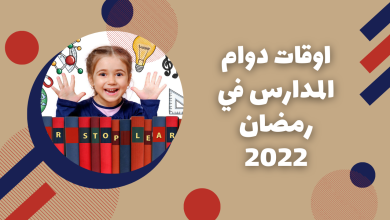 المدارس في رمضان 390x220 - دوام المدارس في رمضان 2022 وفقًا لقرارات وزارة التعليم السعودية الأخيرة