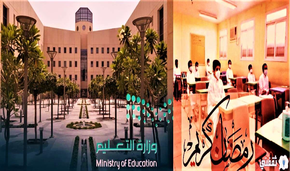 رسميًا دوام المدارس في رمضان 2022 السعودية يبدأ من الساعة 9 صباحًا بنظام التعليم المرن - مدونة التقنية العربية