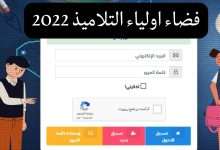 فضاء اولياء التلاميذ 2022 1 - مدونة التقنية العربية