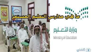 ما هي مدارس التعليم المستمر 390x220 - “تعليم الكبار” ما هي مدارس التعليم المستمر في السعودية والشروط المطلوبة