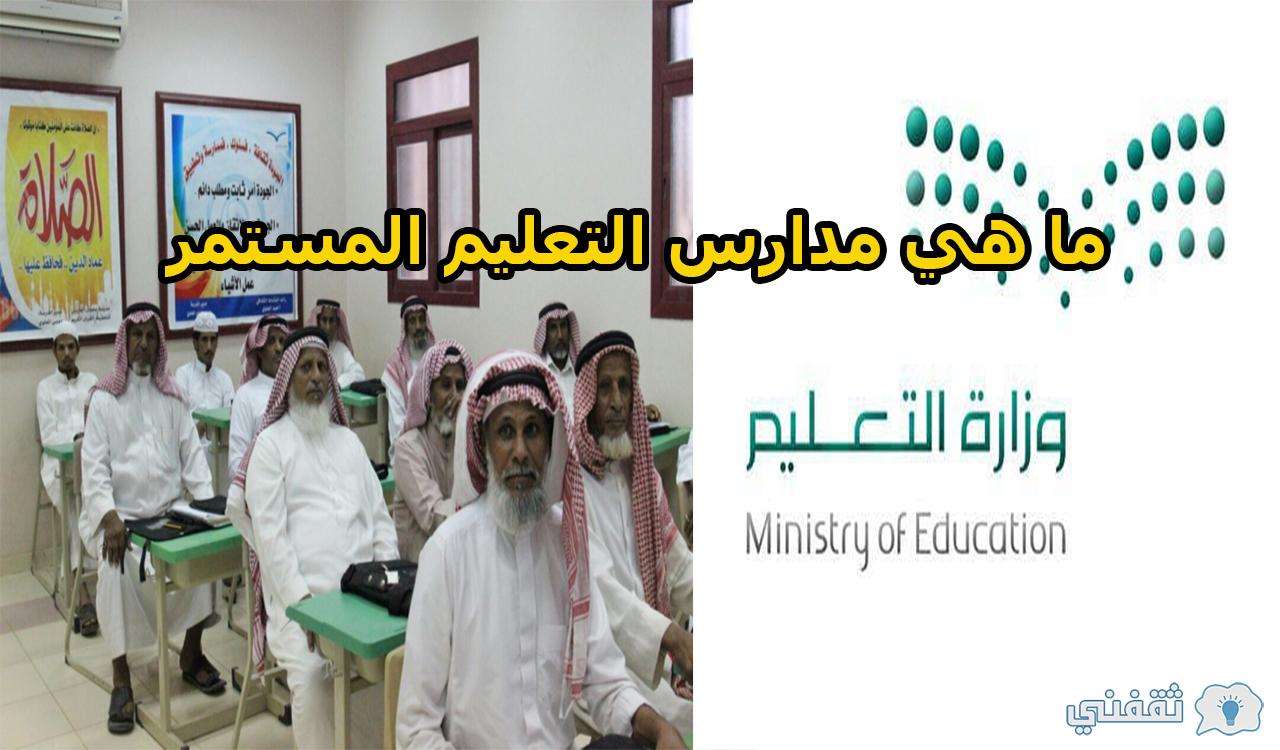 ما هي مدارس التعليم المستمر - مدونة التقنية العربية