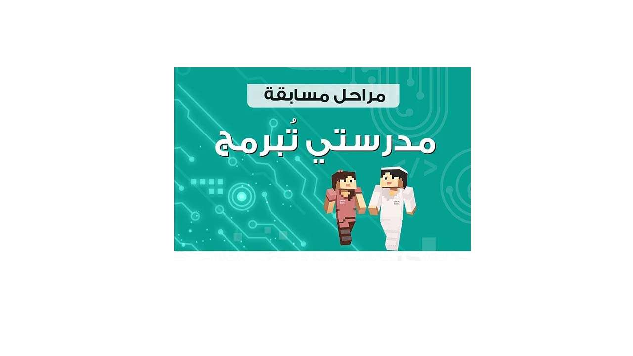 مدرستي تبرمج تسجيل دخول 1 - مدونة التقنية العربية