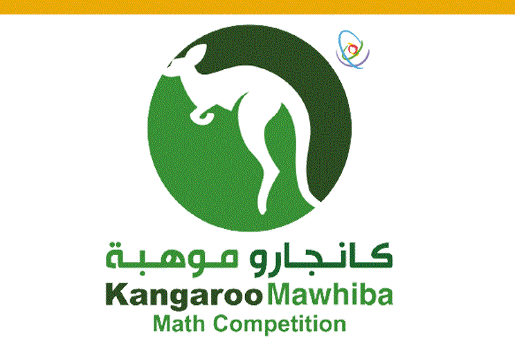 الكانجارو - مسابقة الكانجارو 2022 موهبة الرياضيات kangarooksa.com من الثالث الابتدائي الى الثالث الثانوي