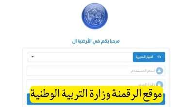 موقع الرقمنة وزارة التربية الوطنية - مدونة التقنية العربية