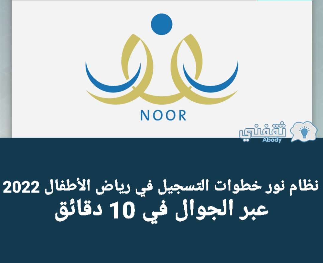 نظام نور خطوات التسجيل في رياض الأطفال - مدونة التقنية العربية